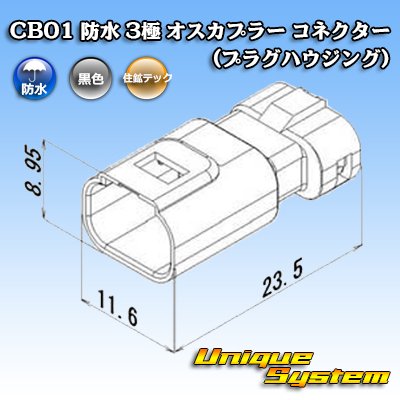 画像3: 住鉱テック CB01 防水 3極 オスカプラー コネクター(プラグハウジング)