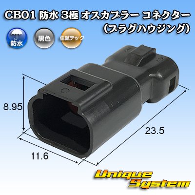 画像1: 住鉱テック CB01 防水 3極 オスカプラー コネクター(プラグハウジング)