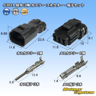 画像1: 住鉱テック CB01 防水 3極 カプラー コネクター・端子セット