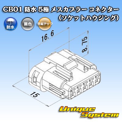 画像3: 住鉱テック CB01 防水 5極 メスカプラー コネクター(ソケットハウジング)