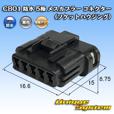 画像1: 住鉱テック CB01 防水 5極 メスカプラー コネクター(ソケットハウジング)