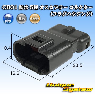 画像1: 住鉱テック CB01 防水 5極 オスカプラー コネクター(プラグハウジング)