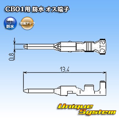 画像2: 住鉱テック CB01用 防水 オス端子