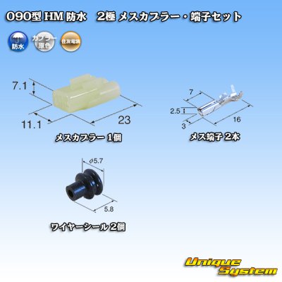 画像1: 住友電装 090型 HM 防水 2極 メスカプラー・端子セット