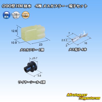 画像1: 住友電装 090型 HM 防水 4極 メスカプラー・端子セット