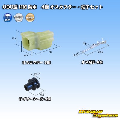 画像1: 住友電装 090型 HM 防水 4極 オスカプラー・端子セット