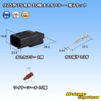 住友電装 025型 TS 防水 10極 オスカプラー・端子セット