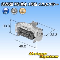 住友電装 025型 TS 防水 15極 メスカプラー