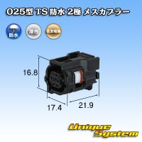 住友電装 025型 TS 防水 2極 メスカプラー