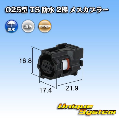 画像1: 住友電装 025型 TS 防水 2極 メスカプラー