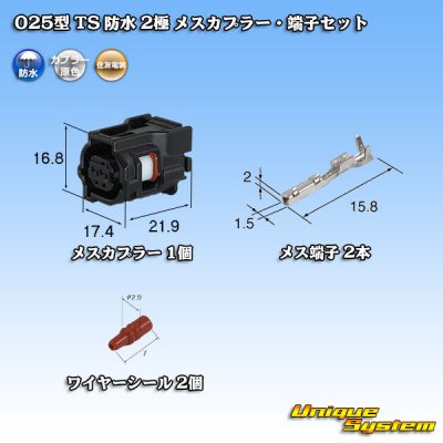 画像1: 住友電装 025型 TS 防水 2極 メスカプラー・端子セット