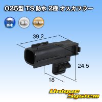 住友電装 025型 TS 防水 2極 オスカプラー