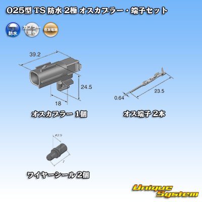 画像5: 住友電装 025型 TS 防水 2極 オスカプラー・端子セット