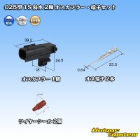 住友電装 025型 TS 防水 2極 オスカプラー・端子セット