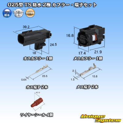 画像1: 住友電装 025型 TS 防水 2極 カプラー・端子セット