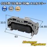 住友電装 025型 TS 防水 30極 メスカプラー