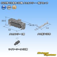 住友電装 025型 TS 防水 30極 メスカプラー・端子セット