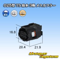 住友電装 025型 TS 防水 3極 メスカプラー