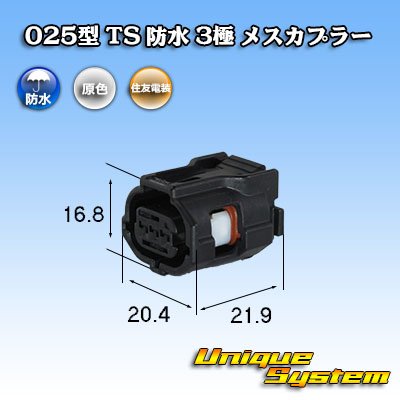 画像1: 住友電装 025型 TS 防水 3極 メスカプラー