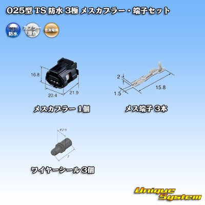 画像5: 住友電装 025型 TS 防水 3極 メスカプラー・端子セット