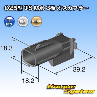 画像3: 住友電装 025型 TS 防水 3極 オスカプラー