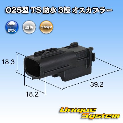 画像1: 住友電装 025型 TS 防水 3極 オスカプラー