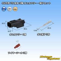 住友電装 025型 TS 防水 3極 オスカプラー・端子セット