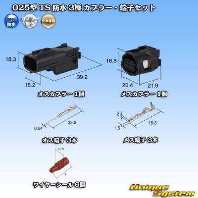 画像1: 住友電装 025型 TS 防水 3極 カプラー・端子セット