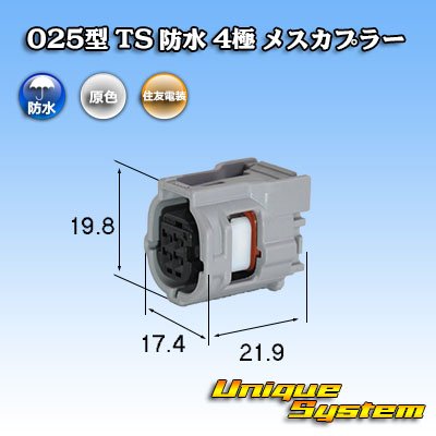 画像1: 住友電装 025型 TS 防水 4極 メスカプラー タイプ1