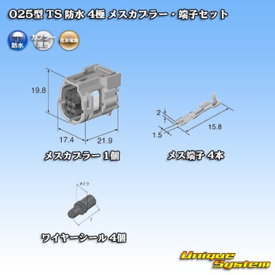 画像5: 住友電装 025型 TS 防水 4極 メスカプラー・端子セット タイプ1