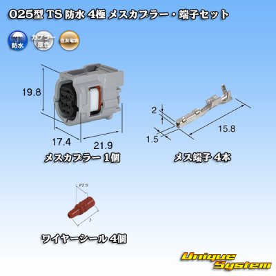 画像1: 住友電装 025型 TS 防水 4極 メスカプラー・端子セット タイプ1