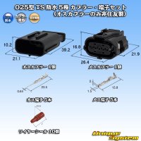 住友電装 025型 TS 防水 5極 カプラー・端子セット (オスカプラーのみ非住友製)