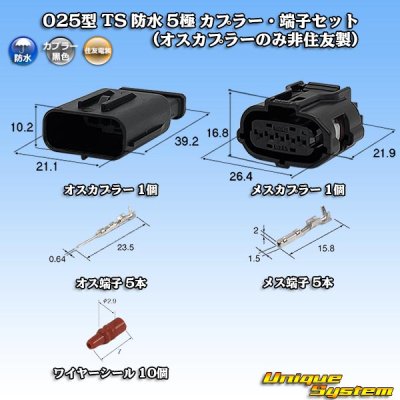 画像1: 住友電装 025型 TS 防水 5極 カプラー・端子セット (オスカプラーのみ非住友製)