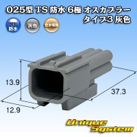 住友電装 025型 TS 防水 6極 オスカプラー タイプ3 灰色