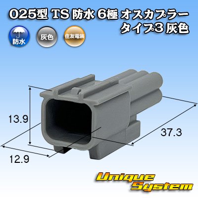 画像1: 住友電装 025型 TS 防水 6極 オスカプラー タイプ3 灰色