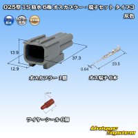 住友電装 025型 TS 防水 6極 オスカプラー・端子セット タイプ3 灰色