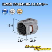 住友電装 025型 TS 防水 8極 メスカプラー