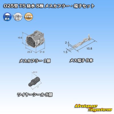 画像5: 住友電装 025型 TS 防水 8極 メスカプラー・端子セット