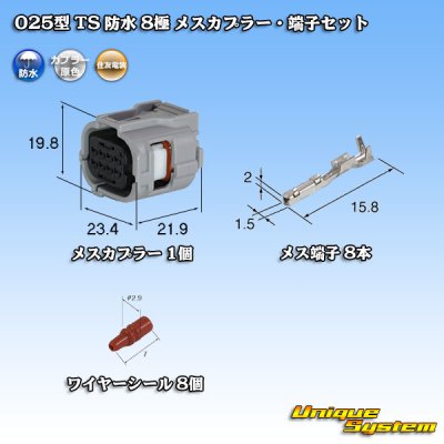 画像1: 住友電装 025型 TS 防水 8極 メスカプラー・端子セット