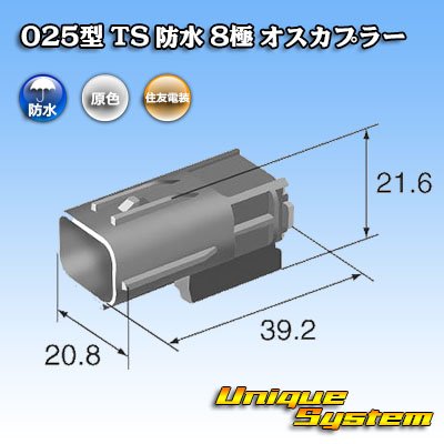 画像3: 住友電装 025型 TS 防水 8極 オスカプラー