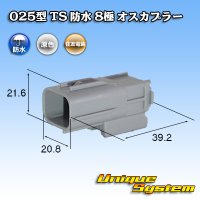 住友電装 025型 TS 防水 8極 オスカプラー