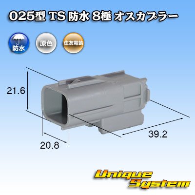 画像1: 住友電装 025型 TS 防水 8極 オスカプラー