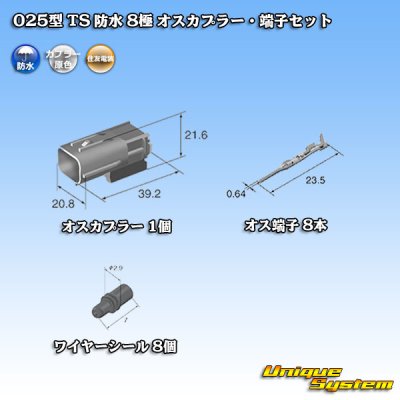 画像5: 住友電装 025型 TS 防水 8極 オスカプラー・端子セット