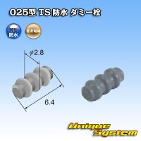 住友電装 025型 TS 防水 ダミー栓 淡灰色