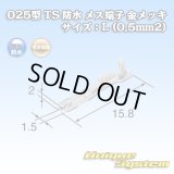 住友電装 025型 TS 防水シリーズ用 メス端子 金メッキ サイズ：L (0.5mm2)