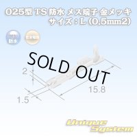 住友電装 025型 TS 防水シリーズ用 メス端子 金メッキ サイズ：L (0.5mm2)