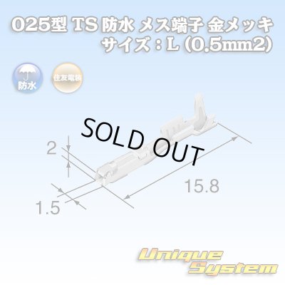 画像1: 住友電装 025型 TS 防水シリーズ用 メス端子 金メッキ サイズ：L (0.5mm2)