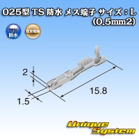 住友電装 025型 TS 防水シリーズ用 メス端子 サイズ：L (0.5mm2)