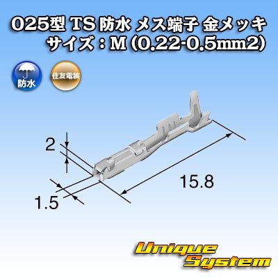 画像3: 住友電装 025型 TS 防水シリーズ用 メス端子 金メッキ サイズ：M (0.22-0.35mm2)