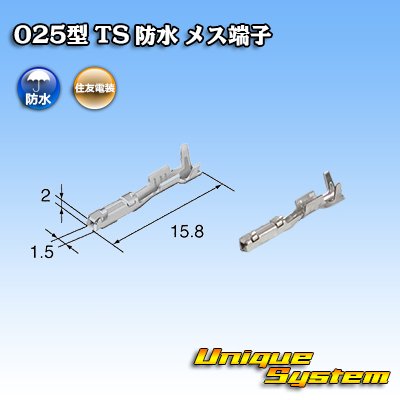 画像1: 住友電装 025型 TS 防水シリーズ用 メス端子 サイズ：M (0.22-0.35mm2)